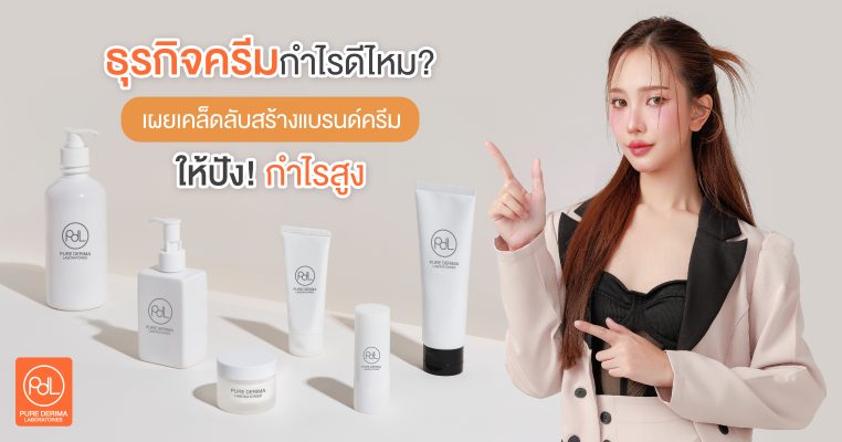 เคล็ดลับสร้างแบรนด์ครีมให้ปัง