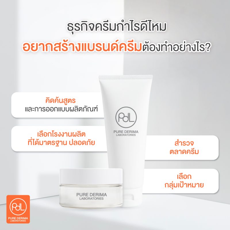 อยากสร้างแบรนด์ครีมต้องทำยังไง