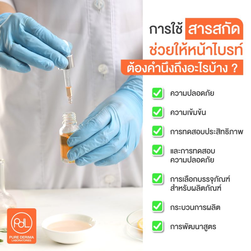 การใช้สารสกัดช่วยให้หน้าไบรท์ต้องคำนึงถึงอะไรบ้าง