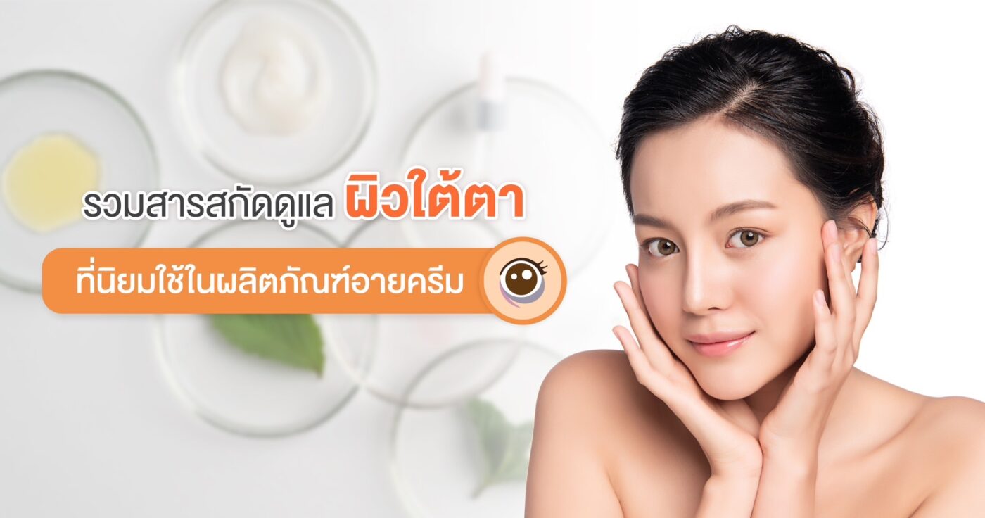 ปัญหาผิวใต้ตามีอะไรบ้าง