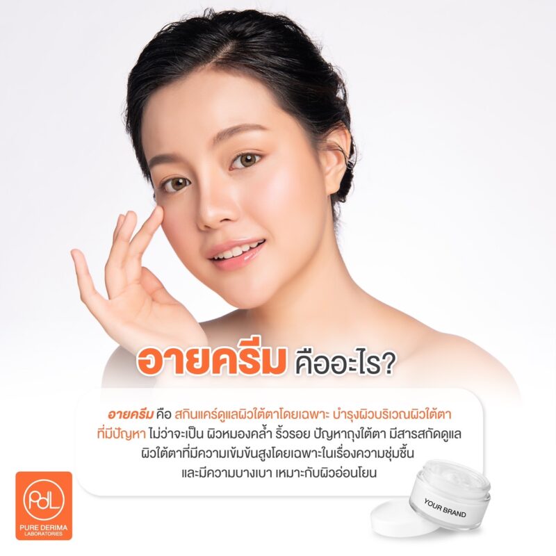 อายครีม คืออะไร