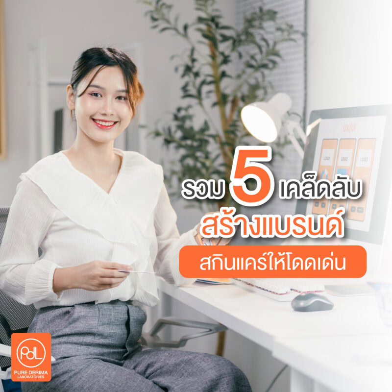 รวม 5 เคล็ดลับสร้างแบรนด์สกินแคร์ให้โดดเด่น