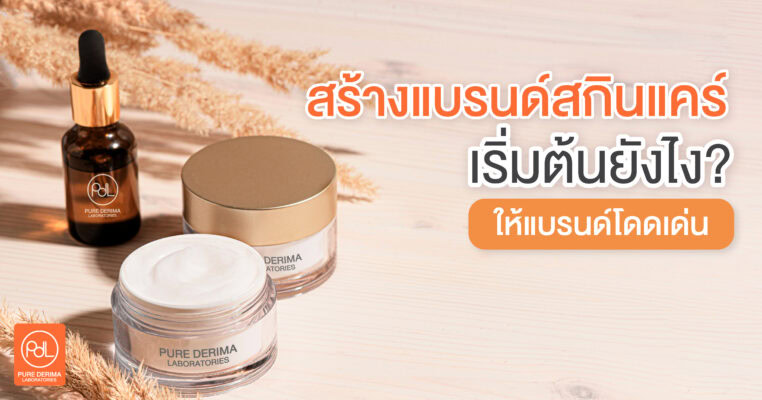 สร้างแบรนด์สกินแคร์ เริ่มต้นยังไงให้แบรนด์โดดเด่น