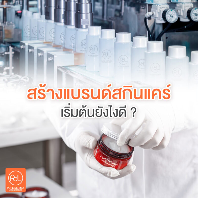 สร้างแบรนด์สกินแคร์เริ่มต้นยังไงดี