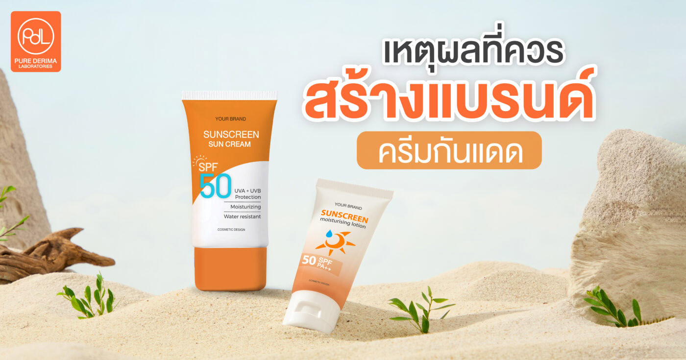 เหตุผลที่ควรสร้างแบรนด์ครีมกันแดด