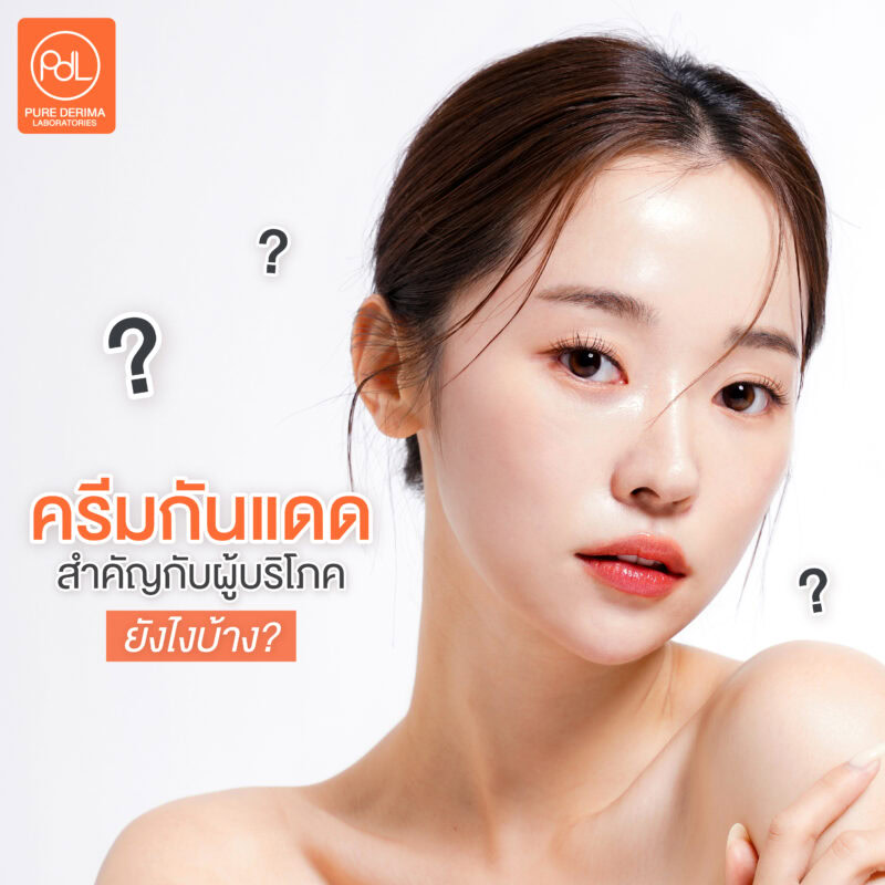 ครีมกันแดดสำคัญกับผู้บริโภคยังไงบ้าง