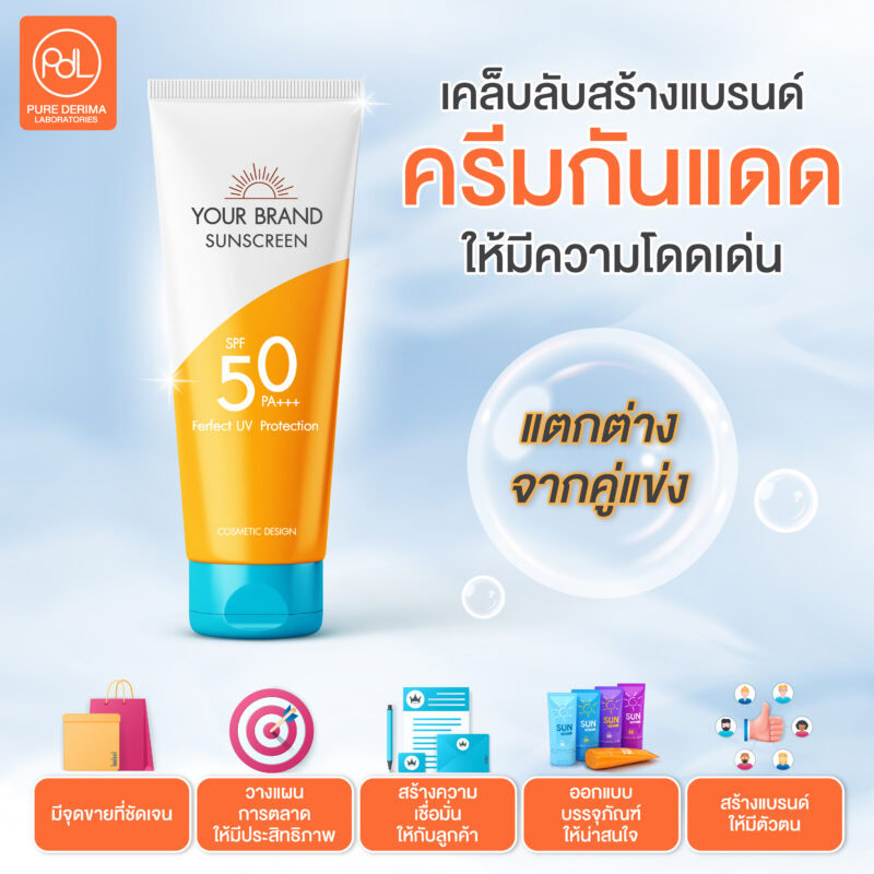 เคล็ดลับสร้างแบรนด์ครีมกันแดดให้มีความโดดเด่น