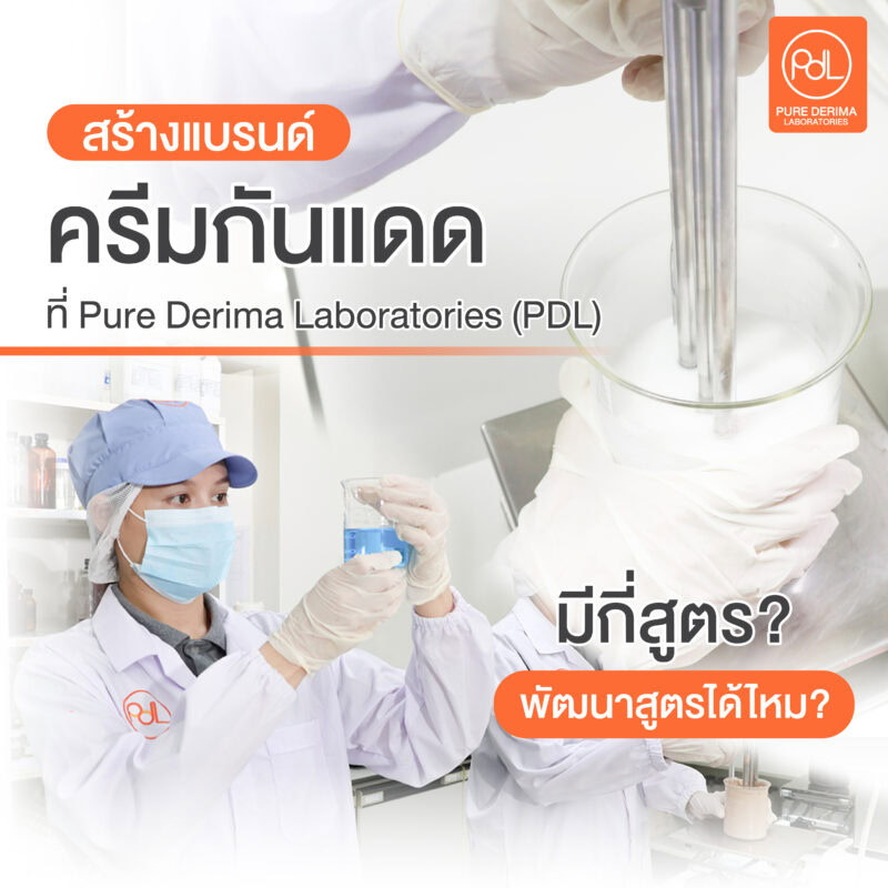 สร้างแบรนด์ครีมกันแดดที่ Pure Derima Laboratories มีกี่สูตร