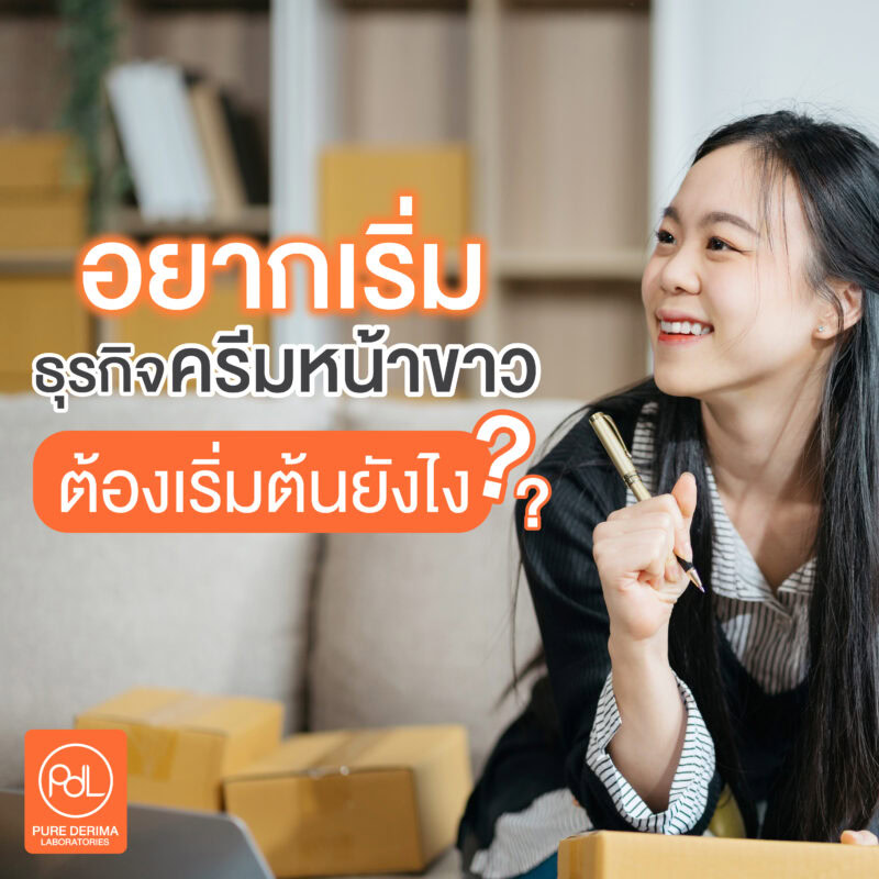 อยากเริ่มธุรกิจครีมหน้าขาวต้องเริ่มต้นยังไง