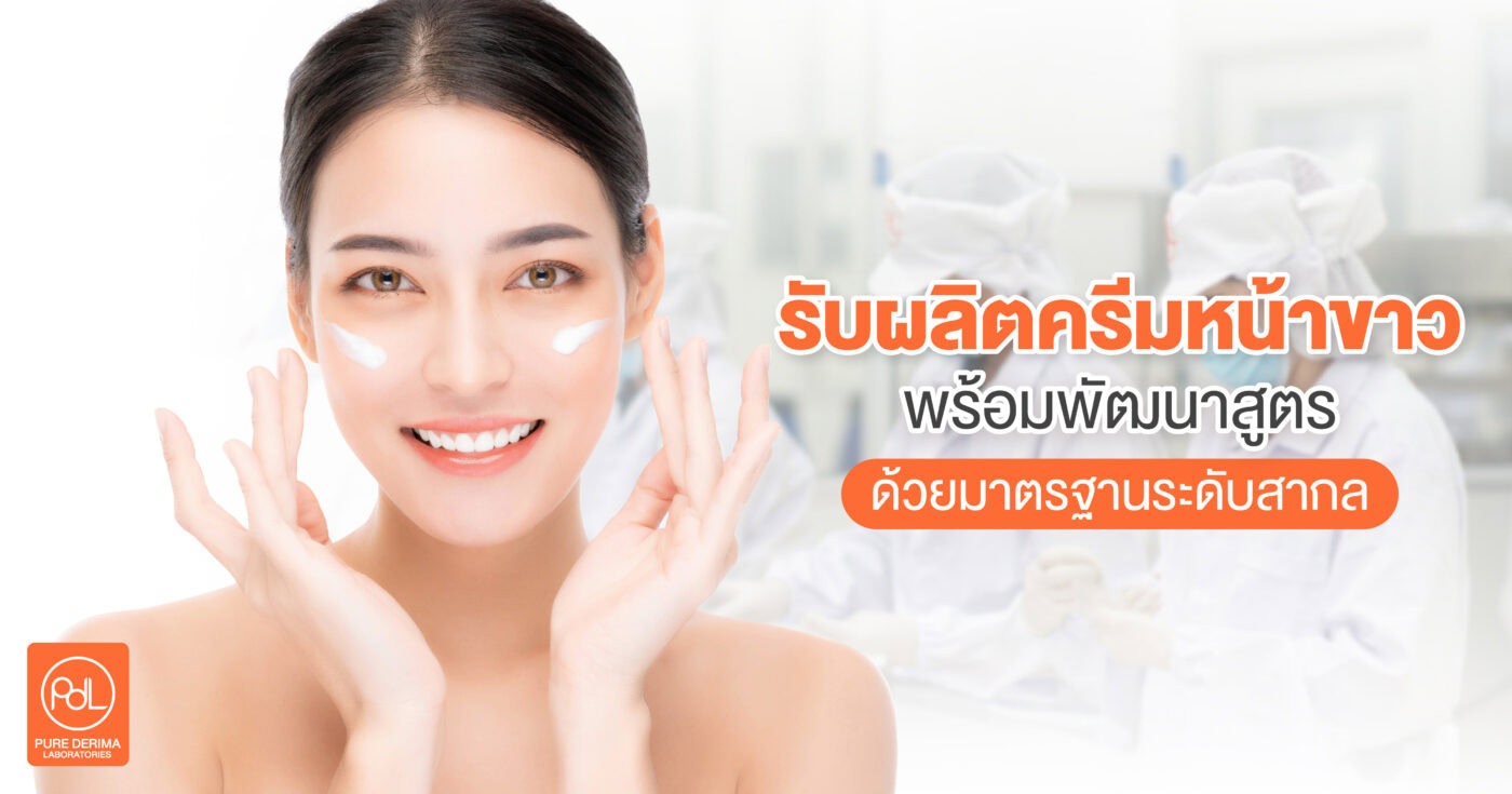 รับผลิตครีมหน้าขาว พร้อมพัฒนาสูตร