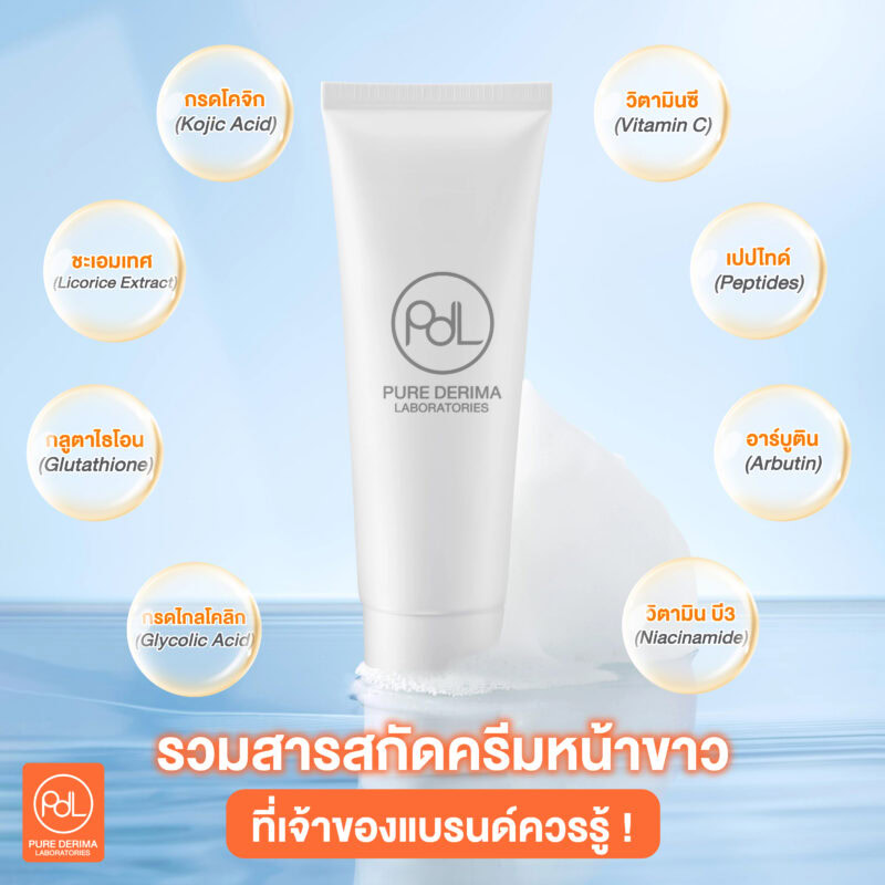 รวมสารสกัดครีมหน้าขาวที่เจ้าของแบรนด์ควรรู้