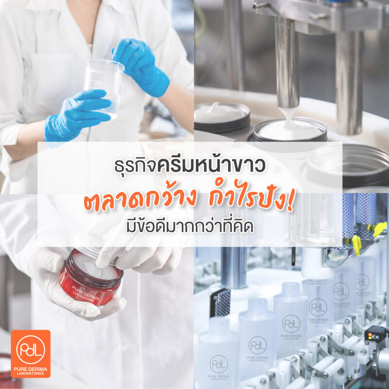 ธุรกิจครีมหน้าขาว ตลาดกว้าง กำไรปัง มีข้อดีมากกว่าที่คิด