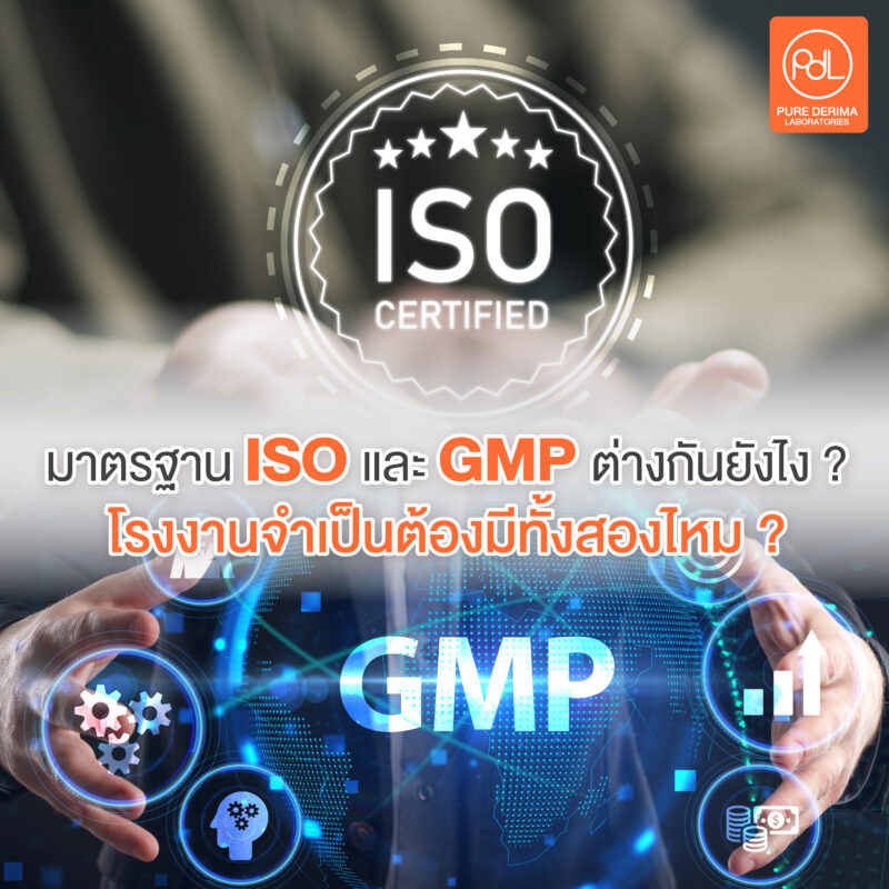 มาตรฐาน ISO และ GMP ต่างกันยังไง โรงงานผลิตครีมกันแดดจำเป็นต้องมีทั้งสองอย่างไหม