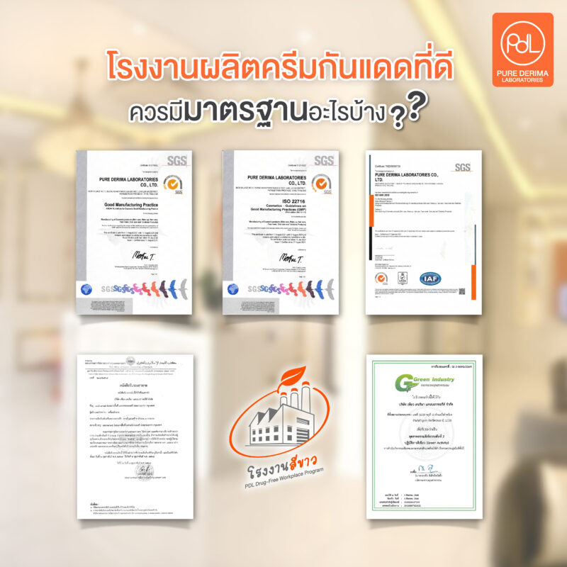 โรงงานผลิตครีมกันแดดที่ดี ควรมีมาตรฐานอะไรบ้าง