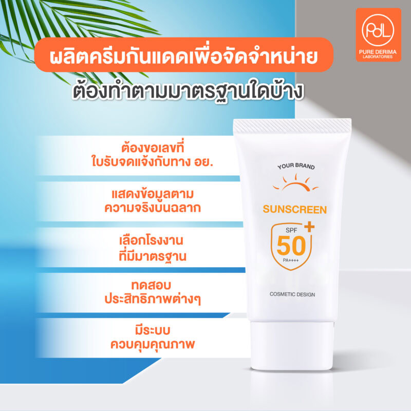 การผลิตครีมกันแดดเพื่อจัดจำหน่าย ต้องทำตามมาตรฐานใดบ้าง