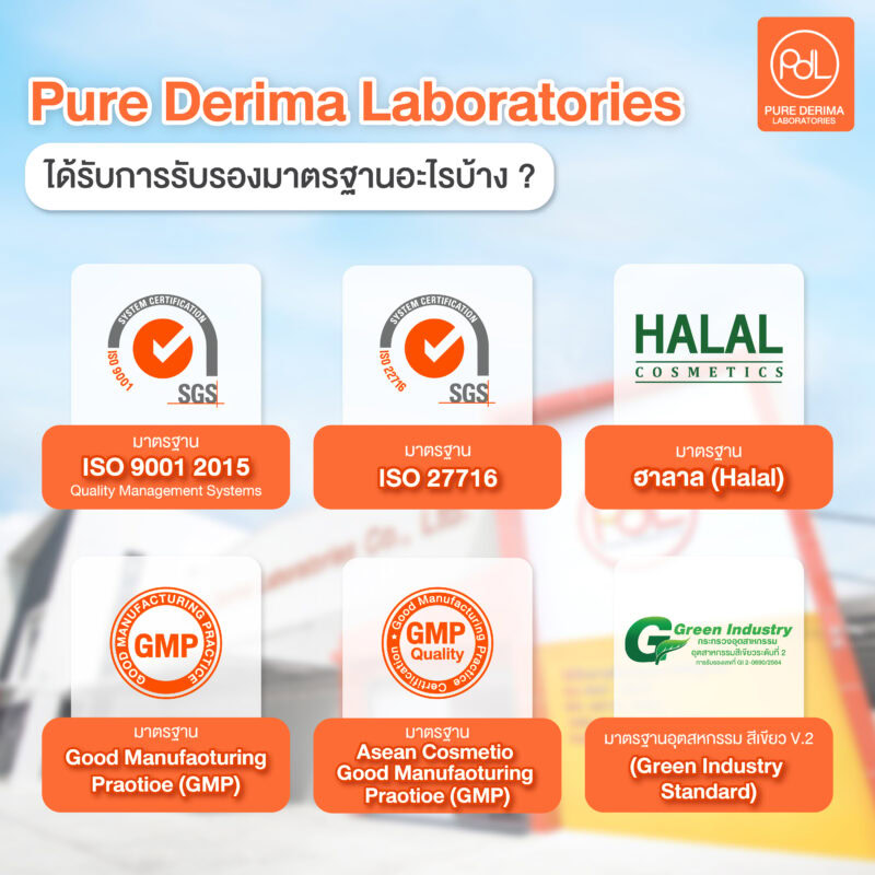 Pure Derima Laboratories ได้รับมาตรฐานการรับรองอะไรบ้าง