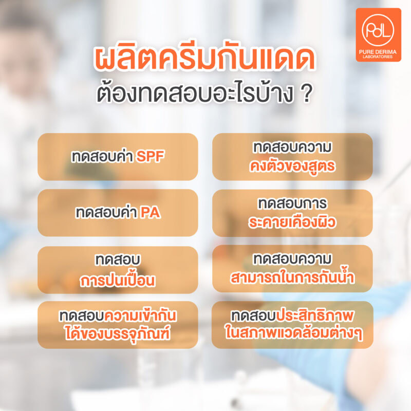 การผลิตครีมกันแดด ต้องทดสอบอะไรบ้าง