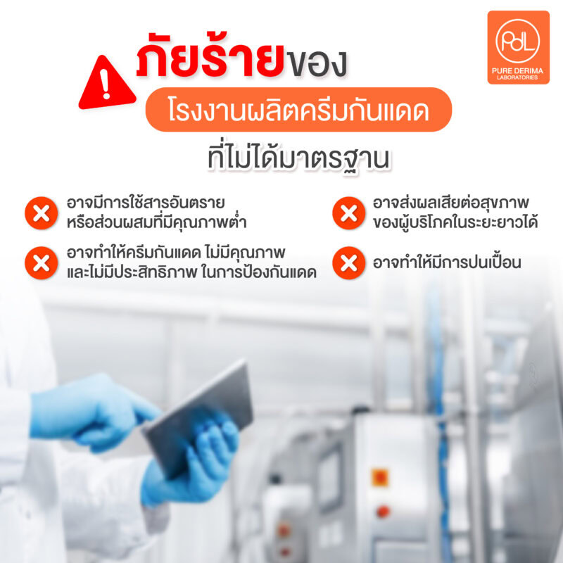 ภัยร้ายของโรงงานผลิตครีมกันแดด