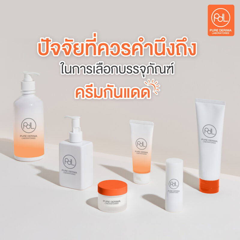 ปัจจัยที่ควรคำนึงถึงในการเลือกบรรจุภัณฑ์ครีมกันแดด