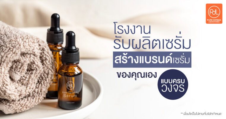 โรงงานรับผลิตเซรั่ม