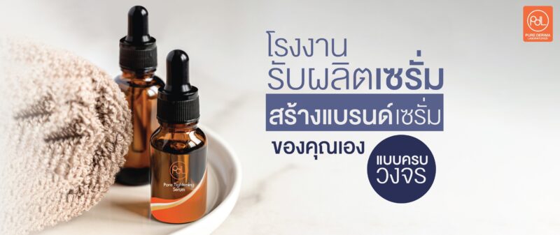 โรงงานรับผลิตเซรี่ม