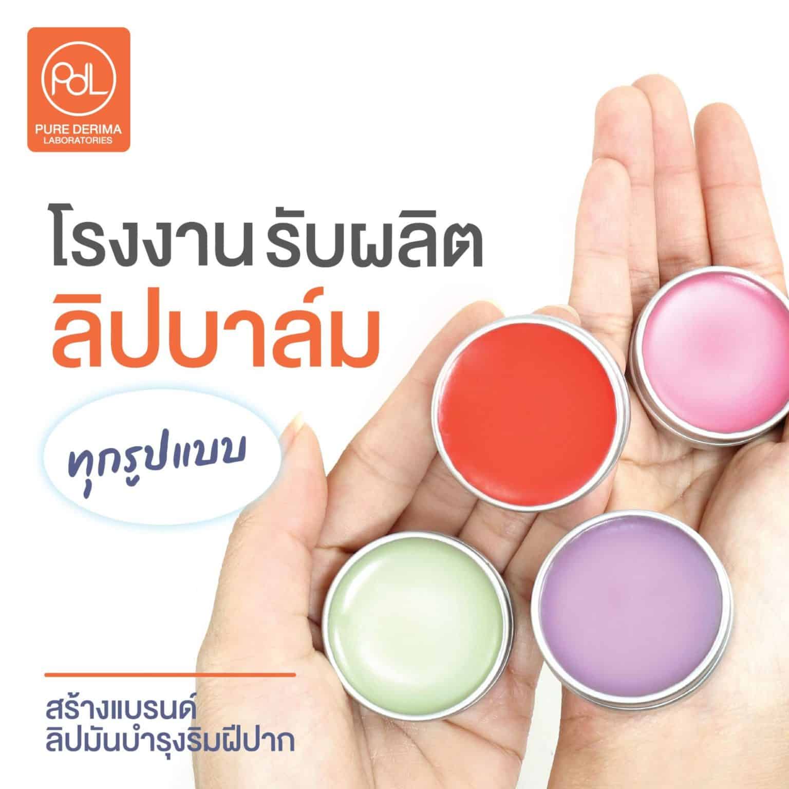 โรงงานผลิตลิปบาล์ม