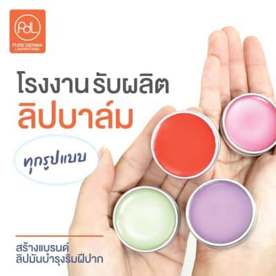 โรงงานผลิตลิปบาล์ม