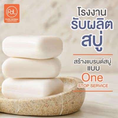 โรงงานผลิตสบู่สร้างแบรนด์ราคาถูก