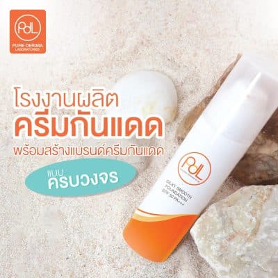 โรงงานผลิตครีมกันแดด