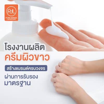 โรงงานผลิตครีมผิวขาว