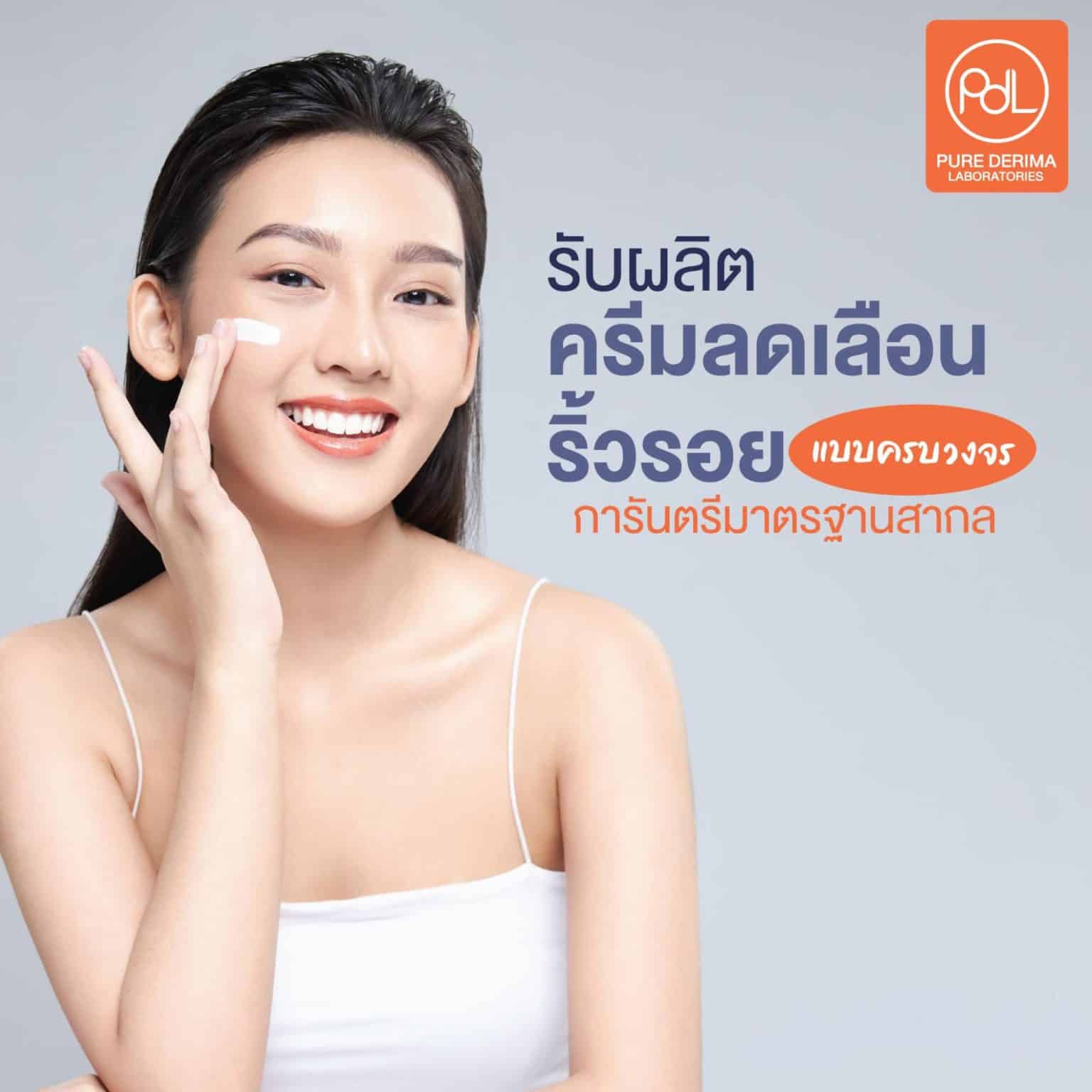 รับผลิตครีมลดเลือนริ้วรอย