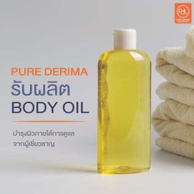 รับผลิต body oil