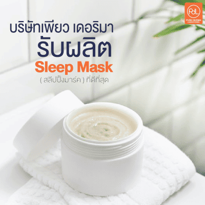 รับผลิต sleeping mask
