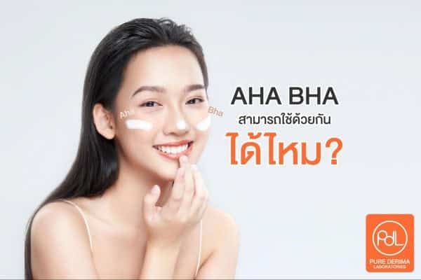 AHA BHA คืออะไร ผิวใสจริงไหม มีจุดเด่นต่างกันอย่างไร?