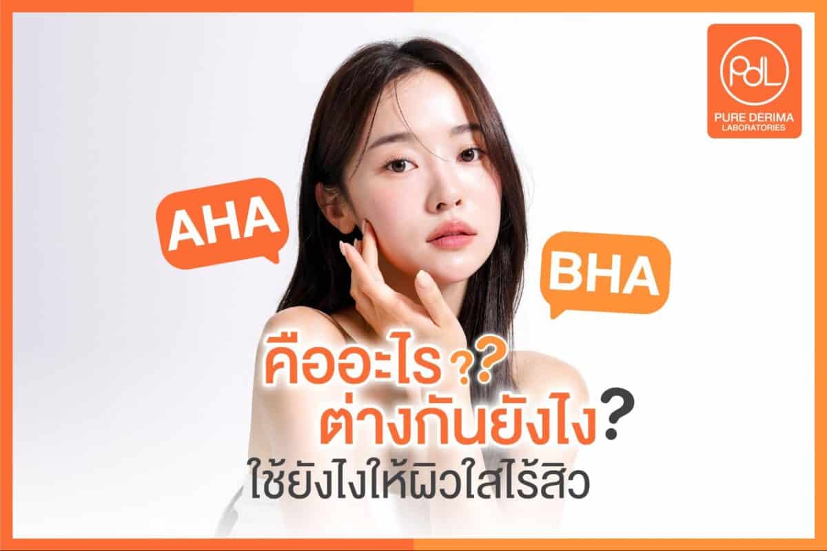 AHA BHA คืออะไร ผิวใสจริงไหม มีจุดเด่นต่างกันอย่างไร?