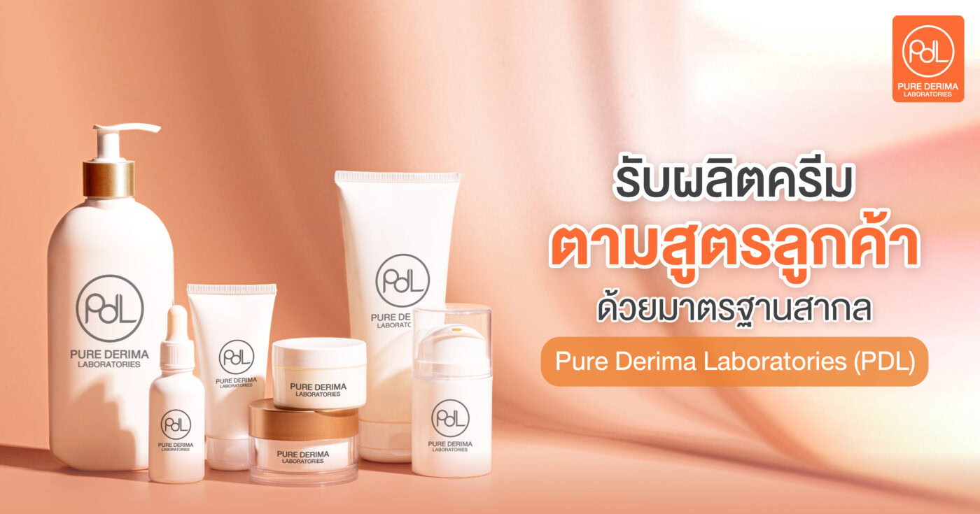 รับผลิตครีมตามสูตรลูกค้าด้วยมาตรฐานสากล Pure Derima Laboratories (PDL)