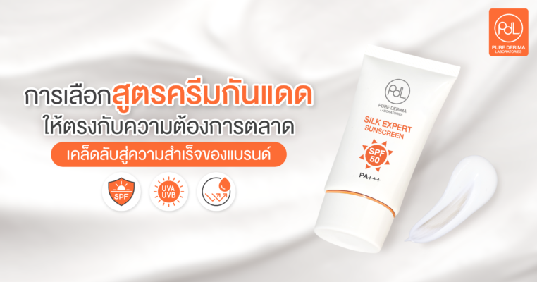 การเลือกสูตรครีมกันแดดให้ตรงกับความต้องการตลาด
