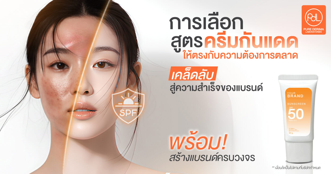 การเลือกสูตรครีมกันแดดให้ตรงกับความต้องการตลาด