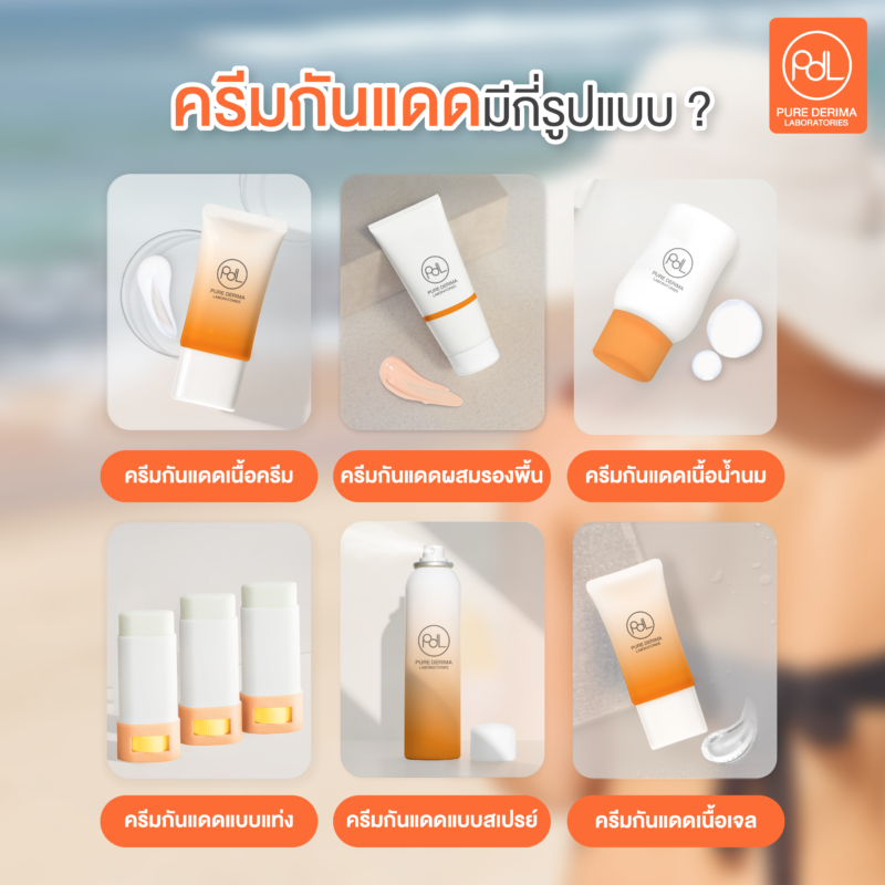 การเลือกสูตรครีมกันแดดให้ตรงกับความต้องการตลาด เคล็ดลับสู่ความสำเร็จของแบรนด์ 3 ครีมกันแดดมีกี่รูปแบบ