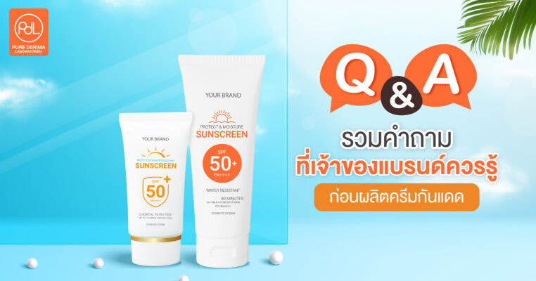 รวมคำถามที่เจ้าของแบรนด์ควรรู้เกี่ยวกับการผลิตครีมกันแดด