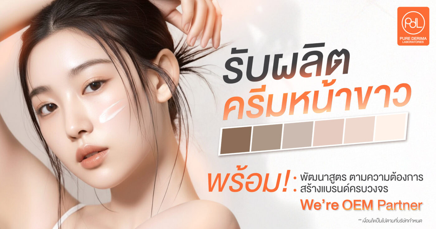 รับผลิตครีมหน้าขาว พร้อมพัฒนาสูตร