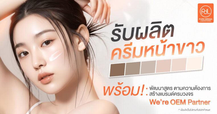 รับผลิตครีมหน้าขาว พร้อมพัฒนาสูตร