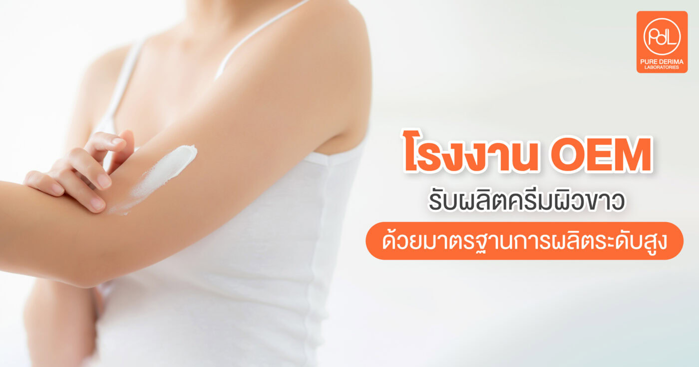 OEM ผลิตครีมผิวขาว คืออะไร ?