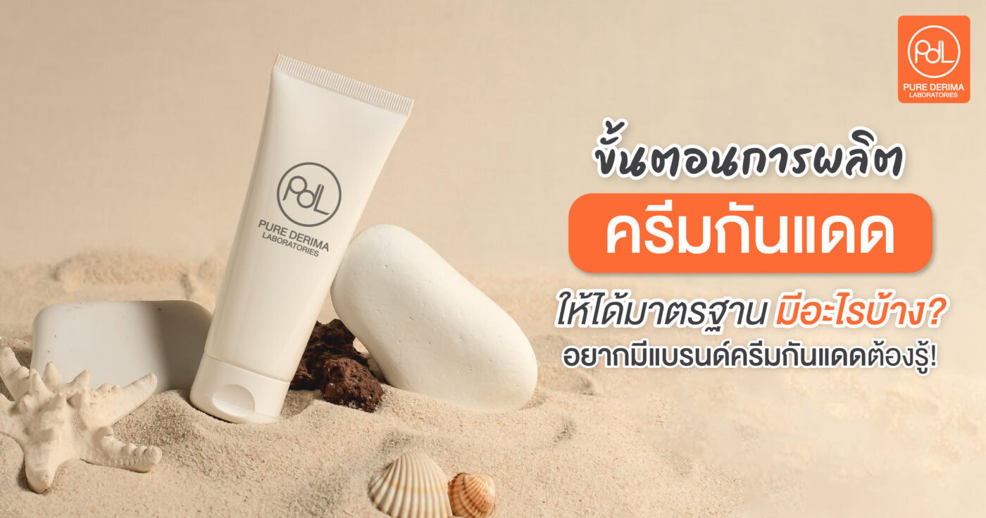 ขั้นตอนการรับผลิตครีมกันแดด