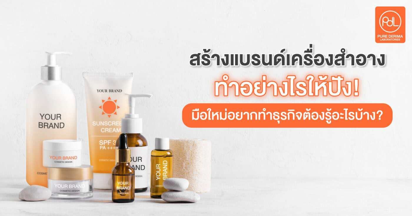 สร้างแบรนด์เครื่องสำอางทำอย่างไรให้ปัง มือใหม่อยากทำธุรกิจต้องรู้อะไรบ้าง