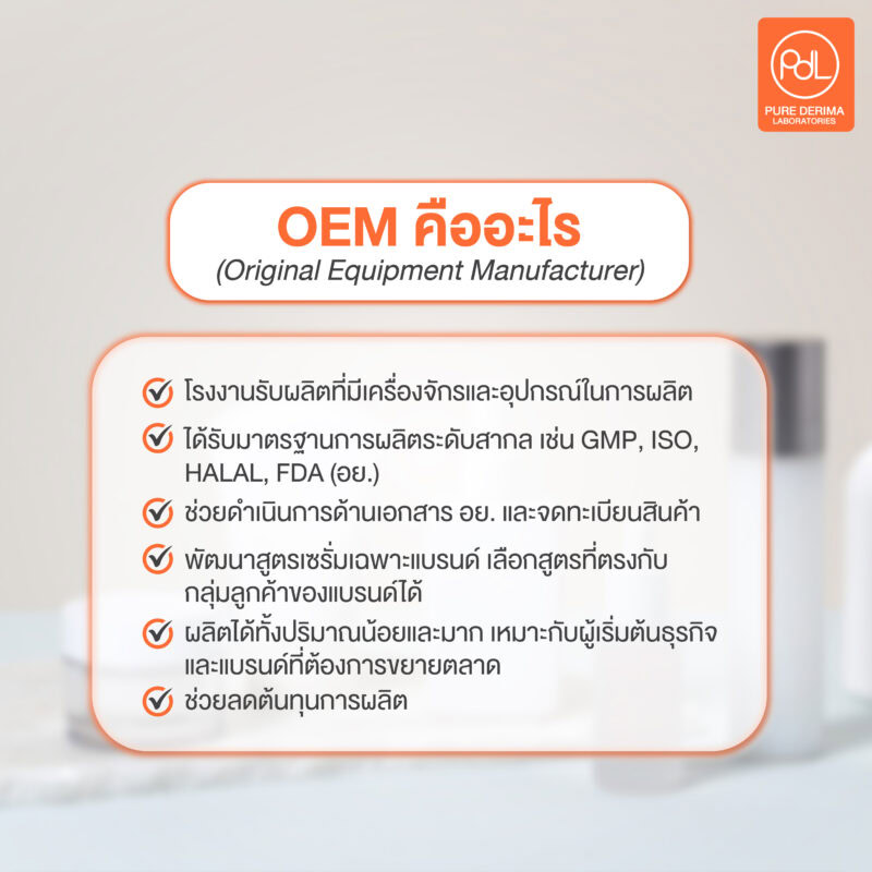 โรงงานรับผลิตเซรั่มแบบ OEM คืออะไร