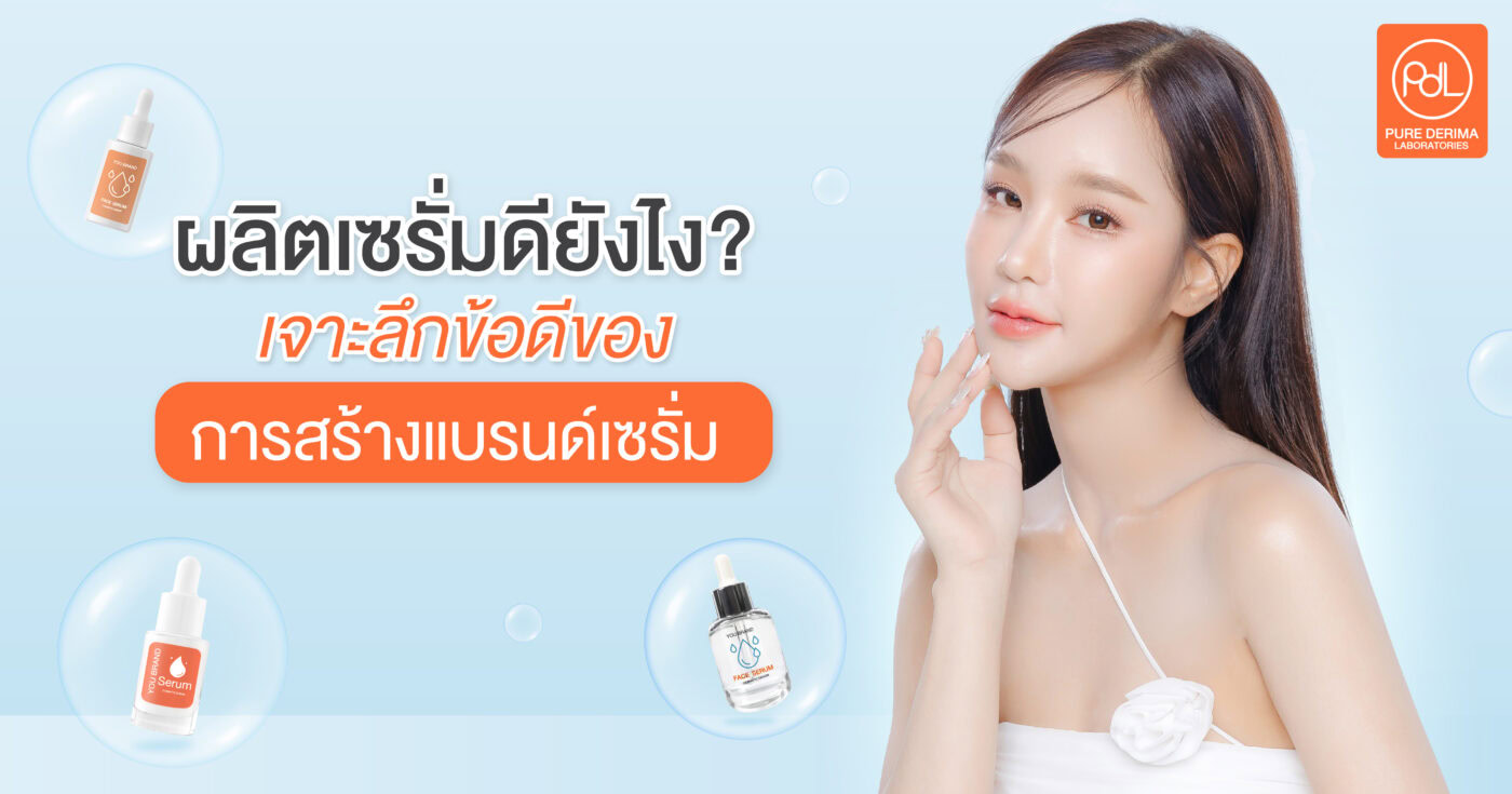ผลิตเซรั่มดียังไง