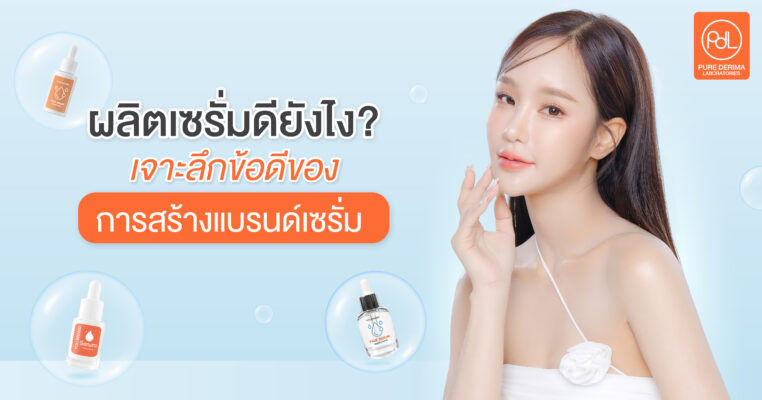 ผลิตเซรั่มดียังไง