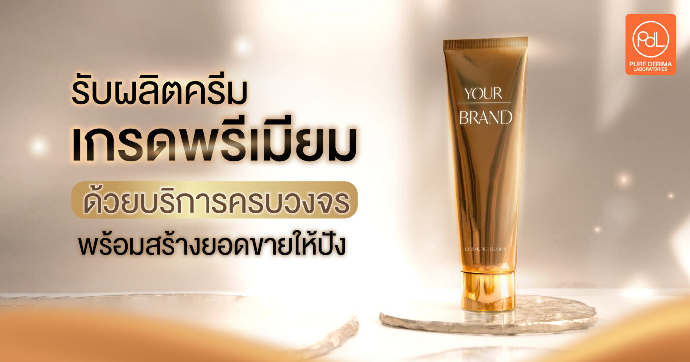 รับผลิตครีมเกรดพรีเมียมด้วยบริการครบวงจร พร้อมสร้างยอดขายให้ปัง