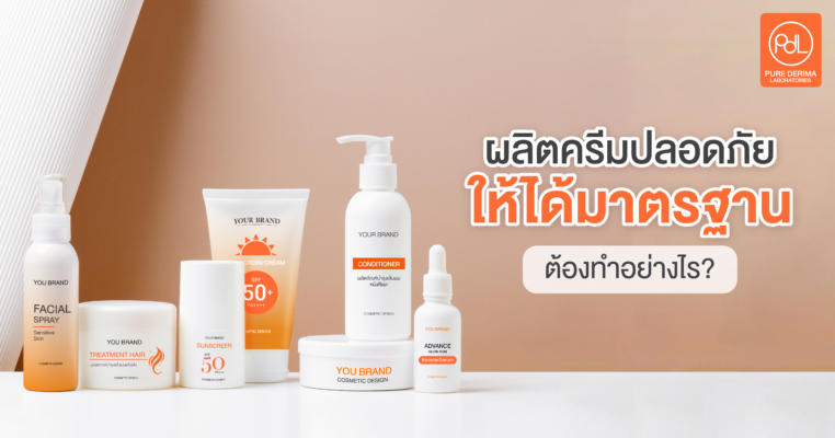 ผลิตครีมปลอดภัย ให้ได้มาตรฐาน ต้องทำอย่างไร